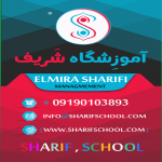 آموزشگاه شریف